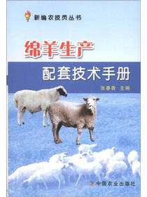 新编农技员丛书：绵羊生产配套技术手册