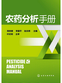 农药分析手册