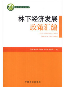 林下经济丛书：林下经济发展政策汇编