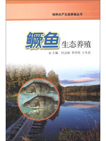 特种水产生态养殖丛书：鳜鱼生态养殖
