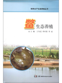 特种水产生态养殖丛书：鳖生态养殖