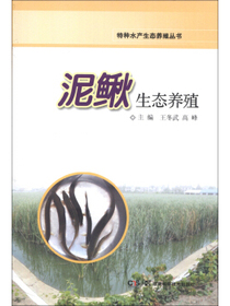 特种水产生态养殖丛书：泥鳅生态养殖