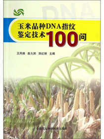玉米品种DNA指纹鉴定技术100问