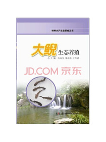大鲵生态养殖/特种水产生态养殖丛书