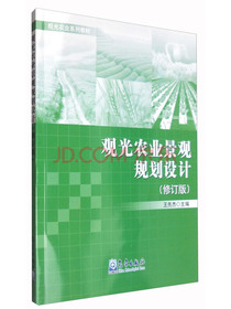 观光农业景观规划设计（修订版）
