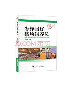 怎样当好猪场饲养员