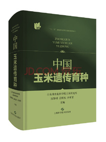 中国玉米遗传育种