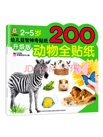 2-5岁 升级版 幼儿益智神奇贴纸 动物全贴纸