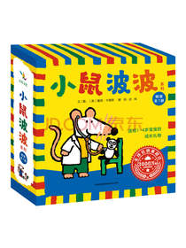 小鼠波波低幼系列（套装全7册） 新 （启发童书馆出品）