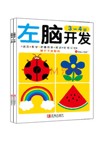 左脑开发右脑开发3-4岁(共2册）（邦臣小红花出品）