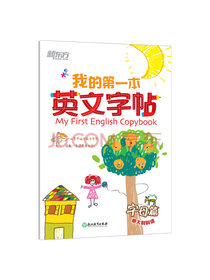我的第一本英文字帖字母篇（意大利斜体） 小学英语单词天天练