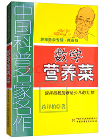 中国科普名家名作·趣味数学专辑·典藏版：数学营养菜