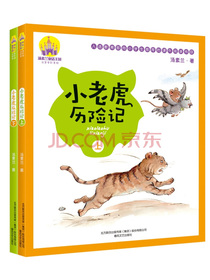 汤素兰童话王国：小老虎历险记（上下套装2册）（全彩注音美绘）