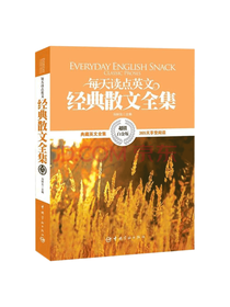 每天读点英文经典散文全集
