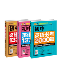 初中英语必考2000词套装