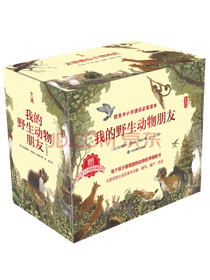 我的野生动物朋友系列套装