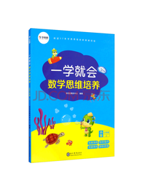 一学就会 数学思维培养