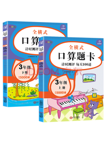 全横式口算题卡三年级套装