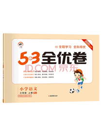 《53全优卷小学语文三年级》