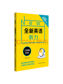 徐文晔全新英语听力·三年级