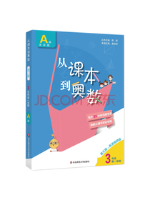 熊斌从课本到奥数·三年级