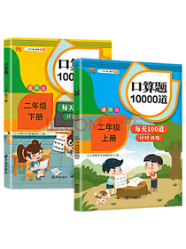 口算题10000道套装