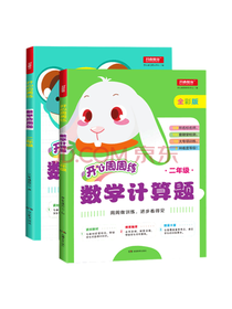 数学计算题+应用题套装