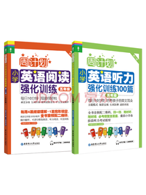 周计划：英语阅读+听力套装