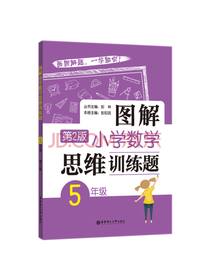 彭林图解小学数学思维训练题