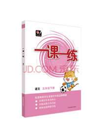 一课一练·五年级语文下册
