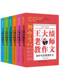 王大绩老师教作文套装