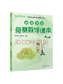 徐鸣皋高思学校竞赛数学课本