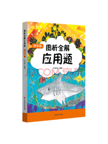 图析全解应用题·四年级