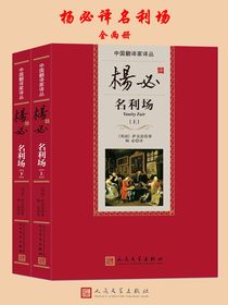 杨必译名利场