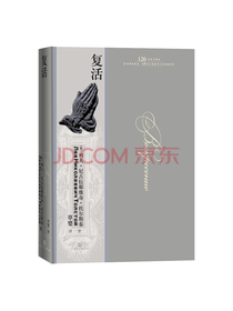 人民文学出版社《复活》