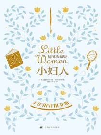 小妇人（插图版）