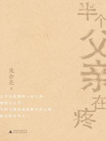 半个父亲在疼