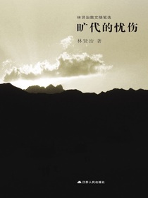 旷代的忧伤