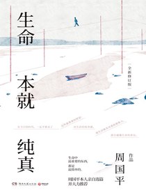 生命本就纯真（全新修订版）