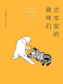 吉本家的猫咪们