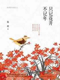 只记花开不记年：杨朔经典散文
