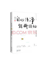 林清玄 《自心清净，能断烦恼》