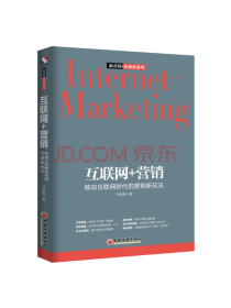 中国经济出版社《互联网+营销》