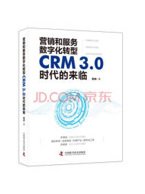 《CRM3.0时代的来临》精装