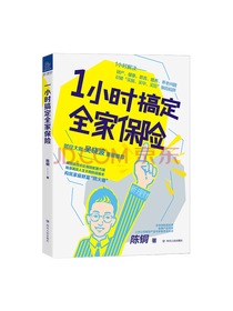 《1小时搞定全家保险》套装