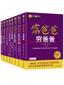 《穷爸爸富爸爸》套装