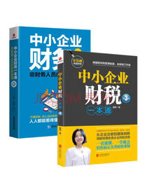《中小企业财务一本通》套装
