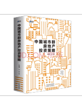 《中国城市群房地产投资策略》