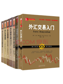 《外汇交易入门》系列套装