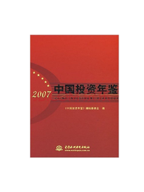 《2007中国投资年鉴》套装